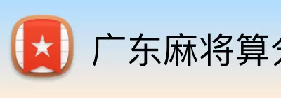 广东麻将算分规则 Logo